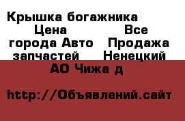 Крышка богажника ML164 › Цена ­ 10 000 - Все города Авто » Продажа запчастей   . Ненецкий АО,Чижа д.